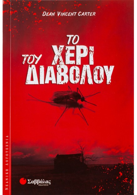 Το χέρι του διαβόλου