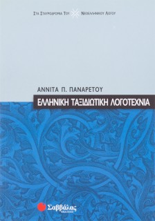 Ελληνική ταξιδιωτική λογοτεχνία