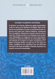 Ελληνική ταξιδιωτική λογοτεχνία