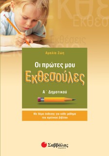 Οι πρώτες μου Εκθεσούλες Α΄ Δημοτικού