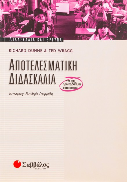 Αποτελεσματική διδασκαλία