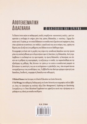 Αποτελεσματική διδασκαλία