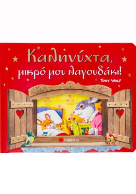 Καληνύχτα, μικρό μου λαγουδάκι