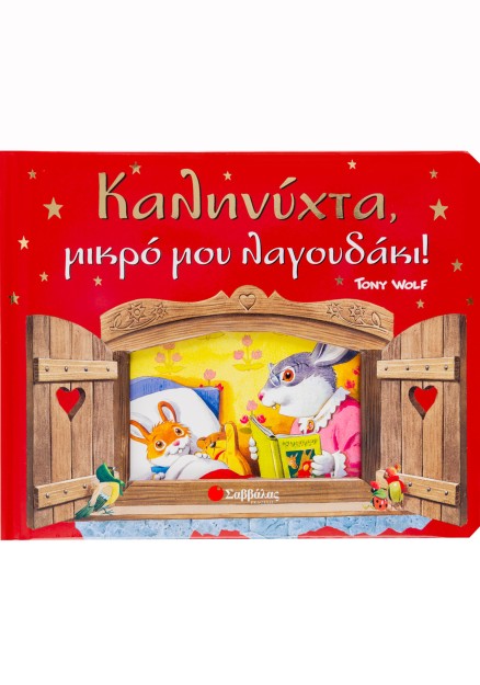 Καληνύχτα, μικρό μου λαγουδάκι