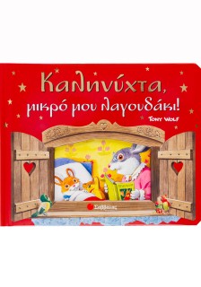 Καληνύχτα, μικρό μου λαγουδάκι