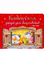 Καληνύχτα, μικρό μου λαγουδάκι