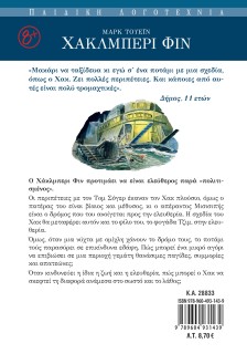 Χάκλμπερι Φιν