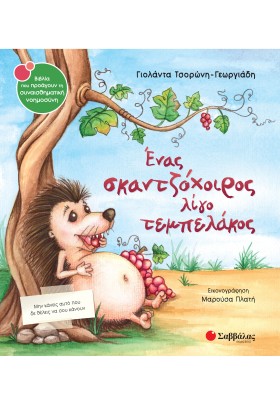 Ένας σκαντζόχοιρος λίγο τεμπελάκος