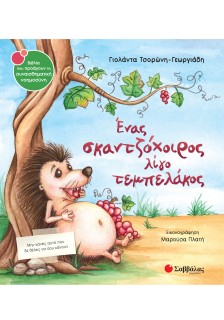 Ένας σκαντζόχοιρος λίγο τεμπελάκος