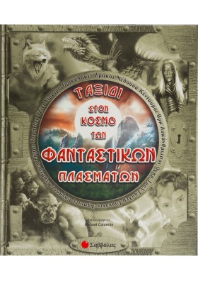 Ταξίδι στον κόσμο των φανταστικών πλασμάτων