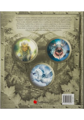 Ταξίδι στον κόσμο των φανταστικών πλασμάτων