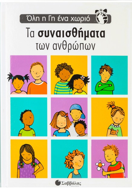 Τα συναισθήματα των ανθρώπων