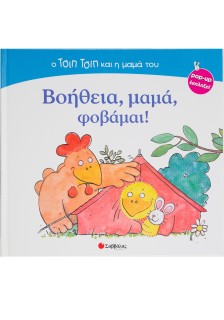 Βοήθεια,μαμά,φοβάμαι