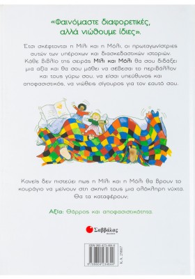 Η Μίλι και η Μόλι στη σκηνή τους