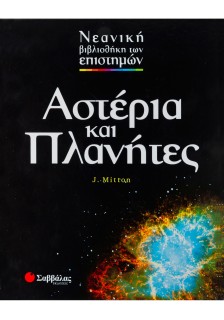 Αστέρια και πλανήτες