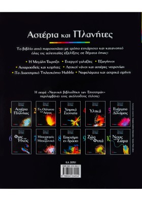 Αστέρια και πλανήτες