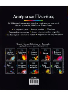 Αστέρια και πλανήτες