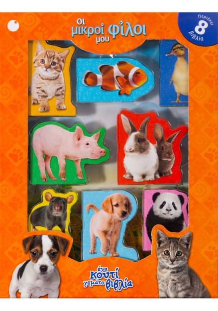 Οι μικροί μου φίλοι - Ένα κουτί γεμάτο βιβλία