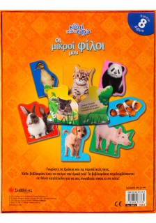 Οι μικροί μου φίλοι - Ένα κουτί γεμάτο βιβλία