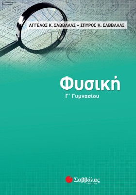 Φυσική Γ΄ Γυμνασίου