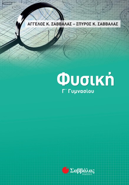 Φυσική Γ΄ Γυμνασίου