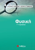 Φυσική Γ΄ Γυμνασίου