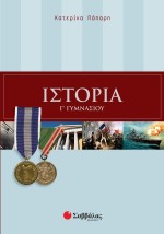 Ιστορία Γ΄ Γυμνασίου