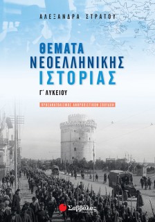 Θέματα Νεοελληνικής Ιστορίας Γ΄ Λυκείου Προσανατολισμού Ανθρωπιστικών Σπουδών