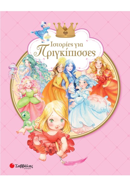 Ιστορίες για πριγκίπισσες