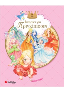 Ιστορίες για πριγκίπισσες