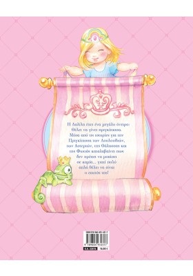 Ιστορίες για πριγκίπισσες