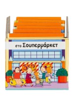 Στο σουπερμάρκετ