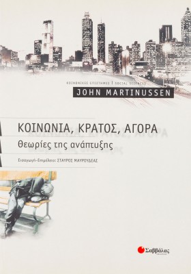 Κοινωνία, κράτος, αγορά: Θεωρίες της ανάπτυξης