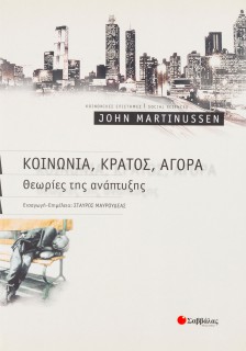 Κοινωνία, κράτος, αγορά: Θεωρίες της ανάπτυξης