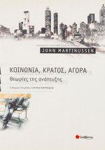 Κοινωνία, κράτος, αγορά: Θεωρίες της ανάπτυξης