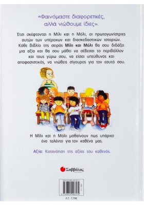 Η Μίλι, η Μόλι και οι λαθρεπιβάτες