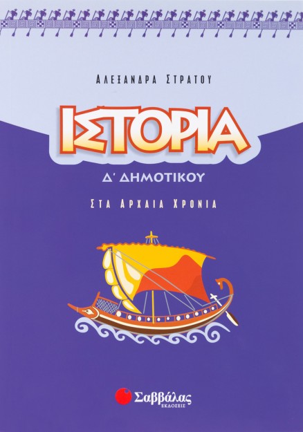 Ιστορία Δ΄ Δημοτικού