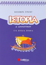 Ιστορία Δ΄ Δημοτικού