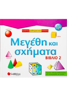 Μεγέθη κ'σχήματα - Βιβλίο 2