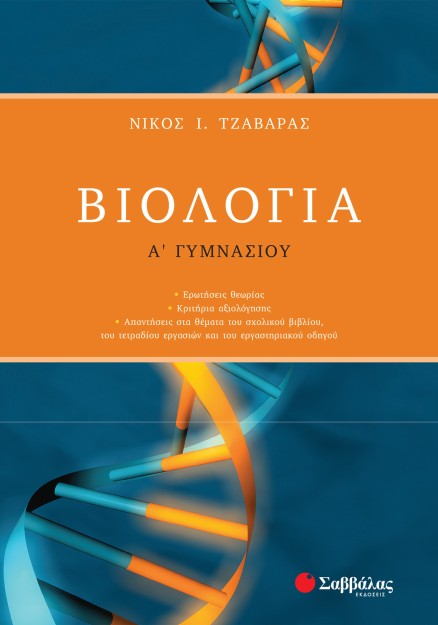 Βιολογία Α΄ Γυμνασίου