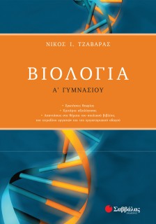 Βιολογία Α΄ Γυμνασίου