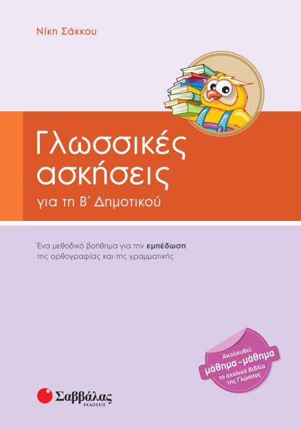 Γλωσσικές ασκήσεις Β΄ Δημοτικού