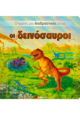 Οι δεινόσαυροι