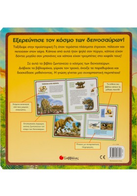 Οι δεινόσαυροι