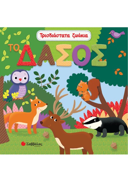 Τρισδιάστατα ζωάκια: Το δάσος