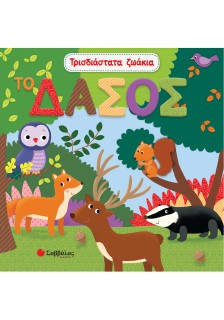 Τρισδιάστατα ζωάκια: Το δάσος