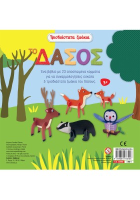 Τρισδιάστατα ζωάκια: Το δάσος