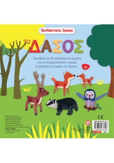 Τρισδιάστατα ζωάκια: Το δάσος