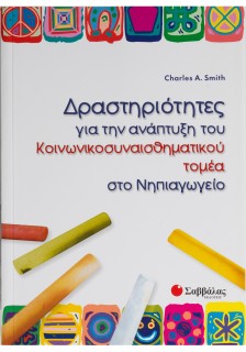 Δραστηριότητες για την ανάπτυξη του κοινωνικοσυναισθηματικού τομέα στο Νηπιαγωγείο
