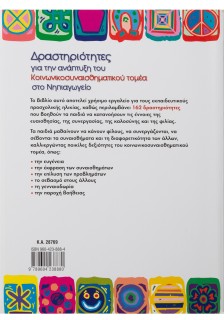 Δραστηριότητες για την ανάπτυξη του κοινωνικοσυναισθηματικού τομέα στο Νηπιαγωγείο